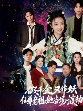 假千金又作妖仙尊老祖她当场渡劫封面图