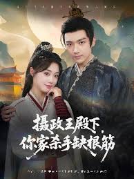 摄政王殿下你家杀手缺根筋封面图