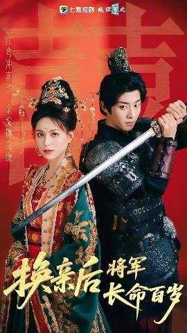 换亲后将军长命百岁封面图