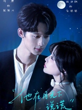 他在月光下说谎封面图