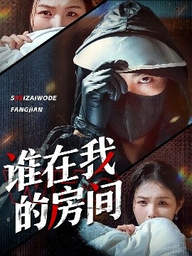 谁在我的房间封面图