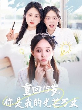 重回15岁，你是我的光芒万丈封面图