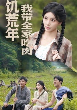 饥荒年我带全家吃肉＆睁眼六零：我带全家顿顿啃排骨封面图