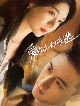 爱你在劫难逃封面图