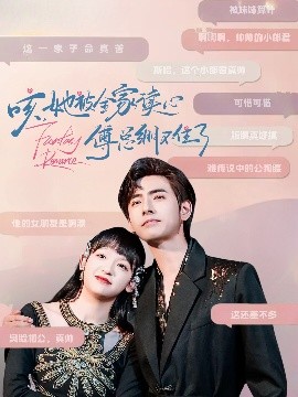 咳，她被全家读心傅总绷不住了封面图