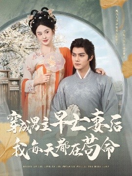 穿成男主早亡妻后我每天都在苟命封面图