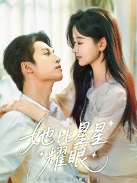 她比星星耀眼封面图