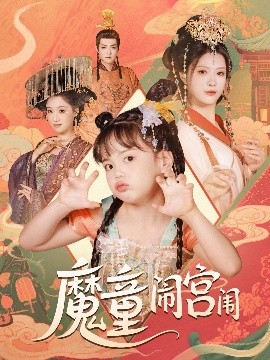 魔童闹宫闱封面图