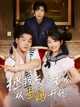 拯救反派老公从当妈开始封面图