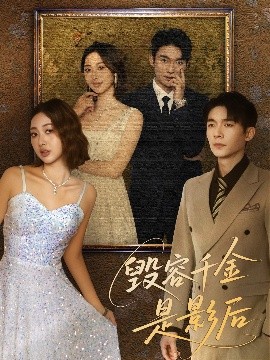 毁容千金是影后封面图