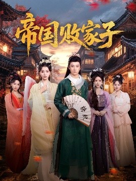 帝国败家子封面图