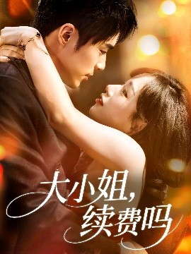 大小姐续费吗封面图