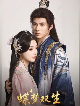 蝶梦双生封面图