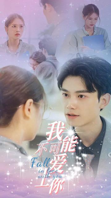我不可能爱上你封面图
