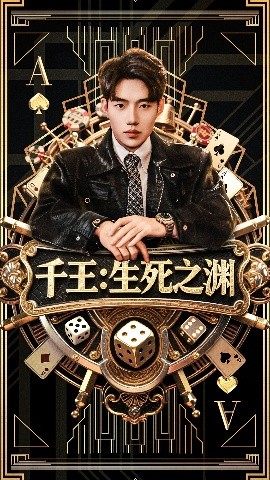 千王生死之渊封面图