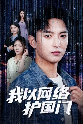 我以网络护国门封面图