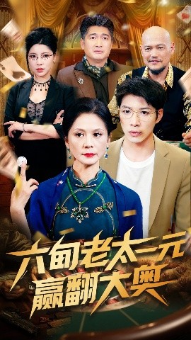 六旬老太一元赢翻大奥封面图