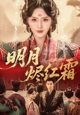 明月烬红霜封面图