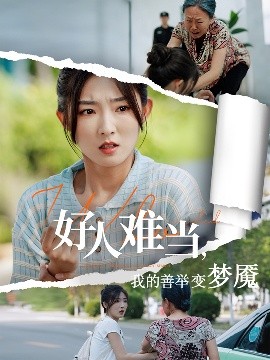 好人难当我的善举变梦魇&好人难当我的善举上了热搜封面图