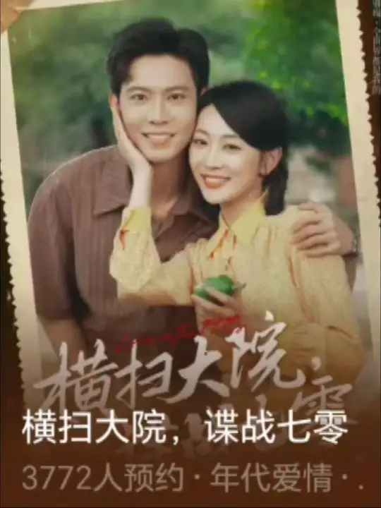 横扫大院谍战七零封面图