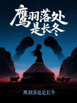 鹰羽落处是长冬封面图