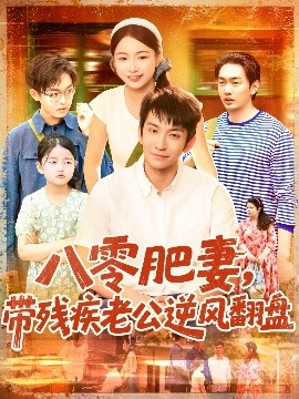 八零肥妻带残疾老公逆风翻盘封面图