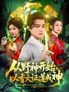 从野神开始，以香火证道成神封面图