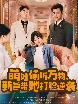 萌娃偷听万物，新爸带她打脸逆袭封面图