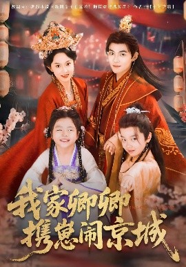 我家卿卿携崽闹京城封面图