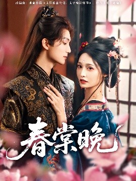 春棠晚封面图