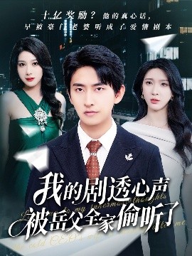 我的剧透心声被岳父全家偷听了封面图