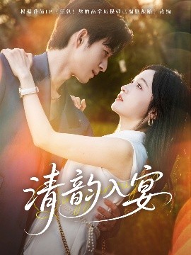 清韵入宴封面图