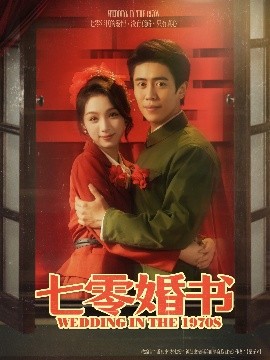 七零婚书封面图