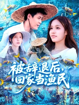被辞退后回家当渔民封面图