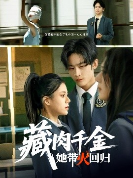 藏肉千金她带火回归封面图