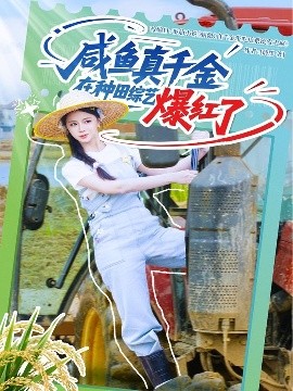 咸鱼真千金在种田综艺爆红了封面图