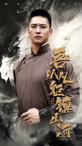 吾以凡躯镇山河封面图