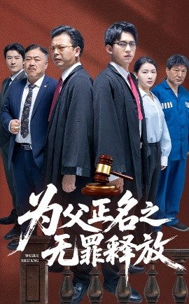 为父正名之无罪释放封面图