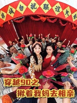 穿越90之揪着我妈去相亲封面图