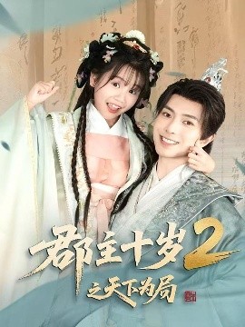 郡主十岁2之天下为局封面图