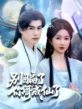 别骗了你哥成仙了封面图