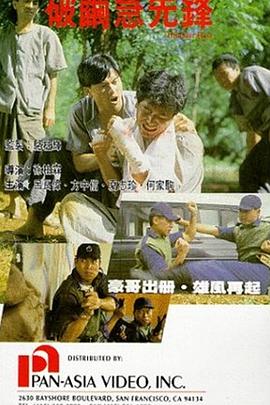 破茧急先锋国语封面图