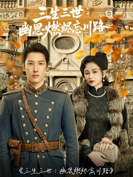 三生三世幽思燃烬忘川路封面图