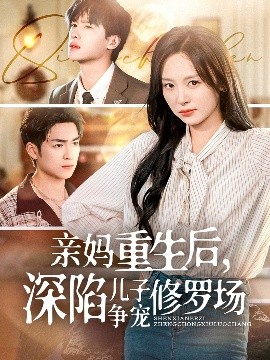 亲妈重生后，深陷儿子争宠修罗场封面图