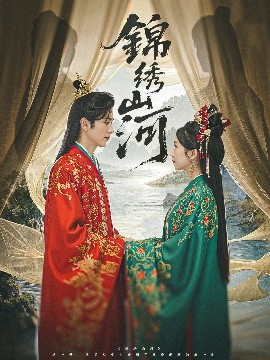 锦绣山河封面图