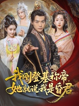 我刚DJ称帝，她就说我是昏君封面图