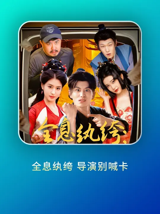 全息纨绔导演别喊卡封面图