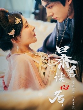 暴君读心后，贵妃狂开人设盲盒封面图