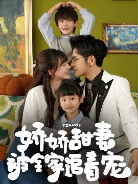 娇娇甜妻被全家追着宠封面图