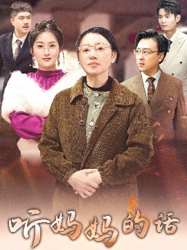 听妈妈的话封面图